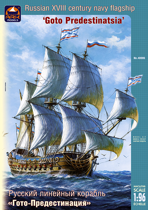 Модель - Русский линейный корабль XVIII века «Гото Предестинация»