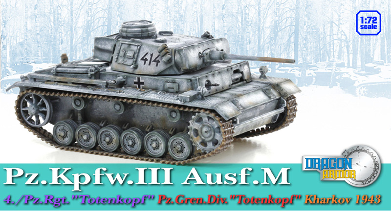 Модель-копия - Танк Pz.III Ausf.M PZ.GREN.DIV &quot;Totenkopf&quot;