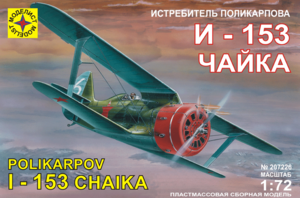 истребитель Поликарпова И-153 