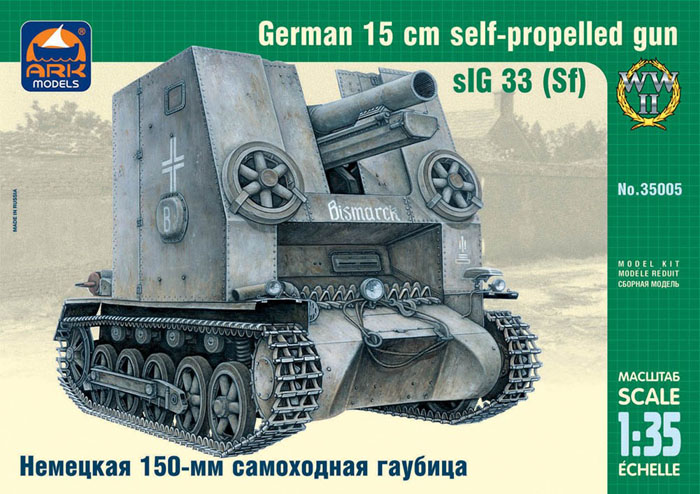 Модель - Немецкая 150-мм самоходная гаубица sIG 33