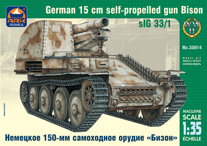 Модель - Немецкое 150-мм самоходное орудие «Грилле» sIG 33/1