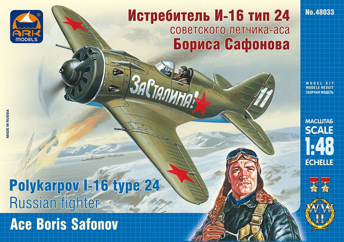 Истребитель И-16 тип 24 советского лётчика-аса Бориса Сафоно
