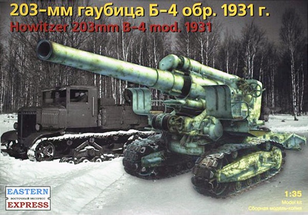 Модель - Советская 203-мм тяжёлая гаубица образца 1931 года (Б-4)